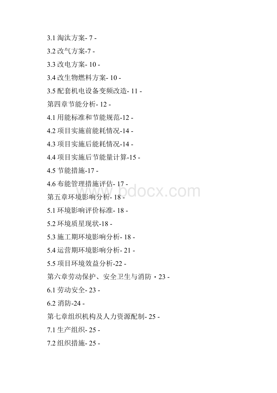 最新燃煤锅炉淘汰及煤改电项目可行性研究报告之欧阳与创编.docx_第2页