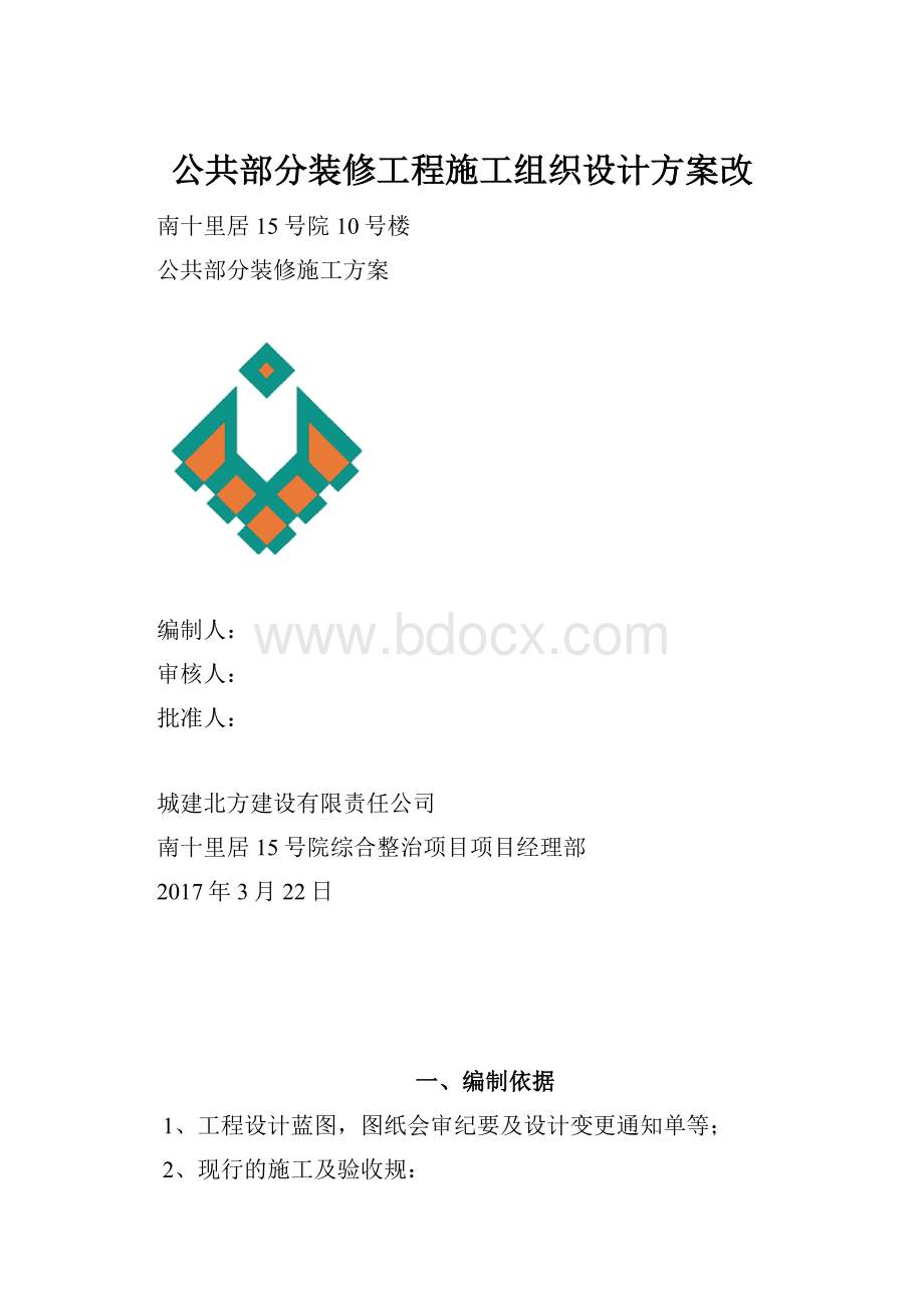 公共部分装修工程施工组织设计方案改.docx