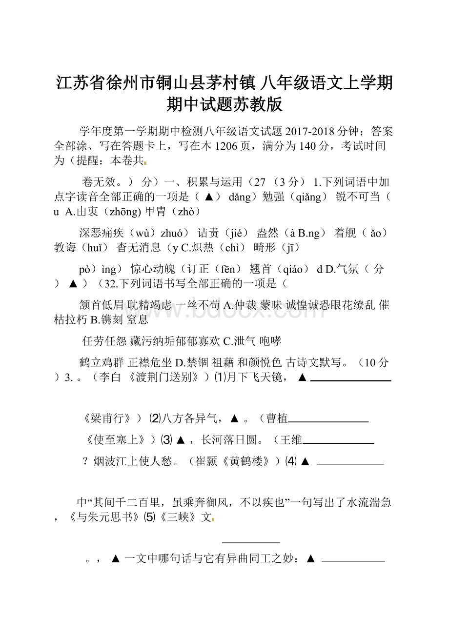 江苏省徐州市铜山县茅村镇 八年级语文上学期期中试题苏教版.docx