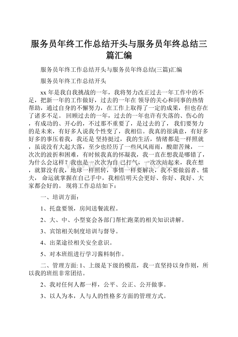 服务员年终工作总结开头与服务员年终总结三篇汇编.docx_第1页