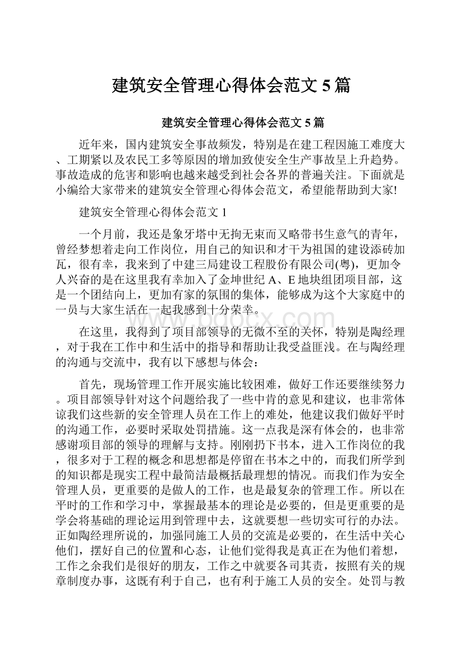 建筑安全管理心得体会范文5篇.docx_第1页