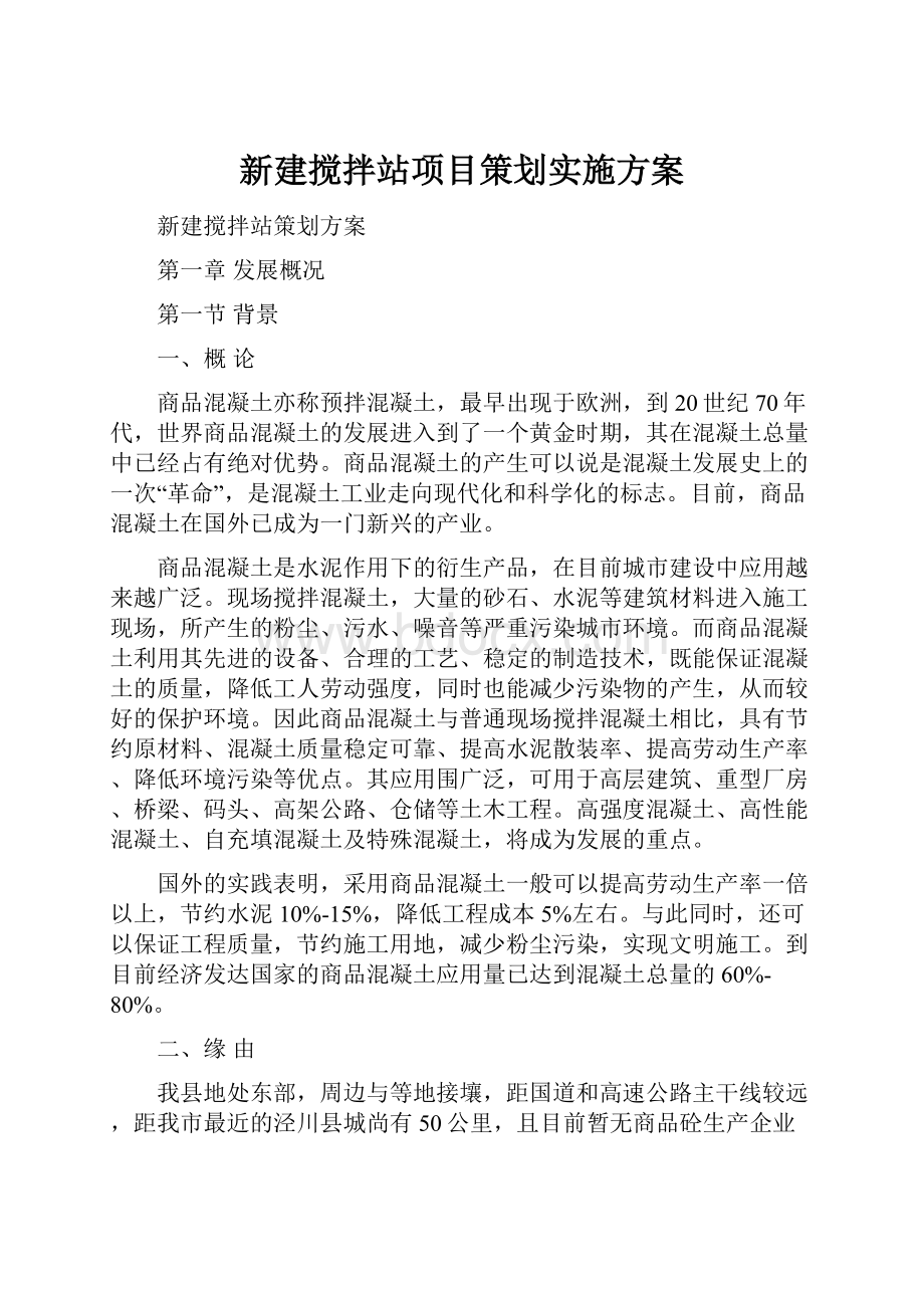 新建搅拌站项目策划实施方案.docx_第1页