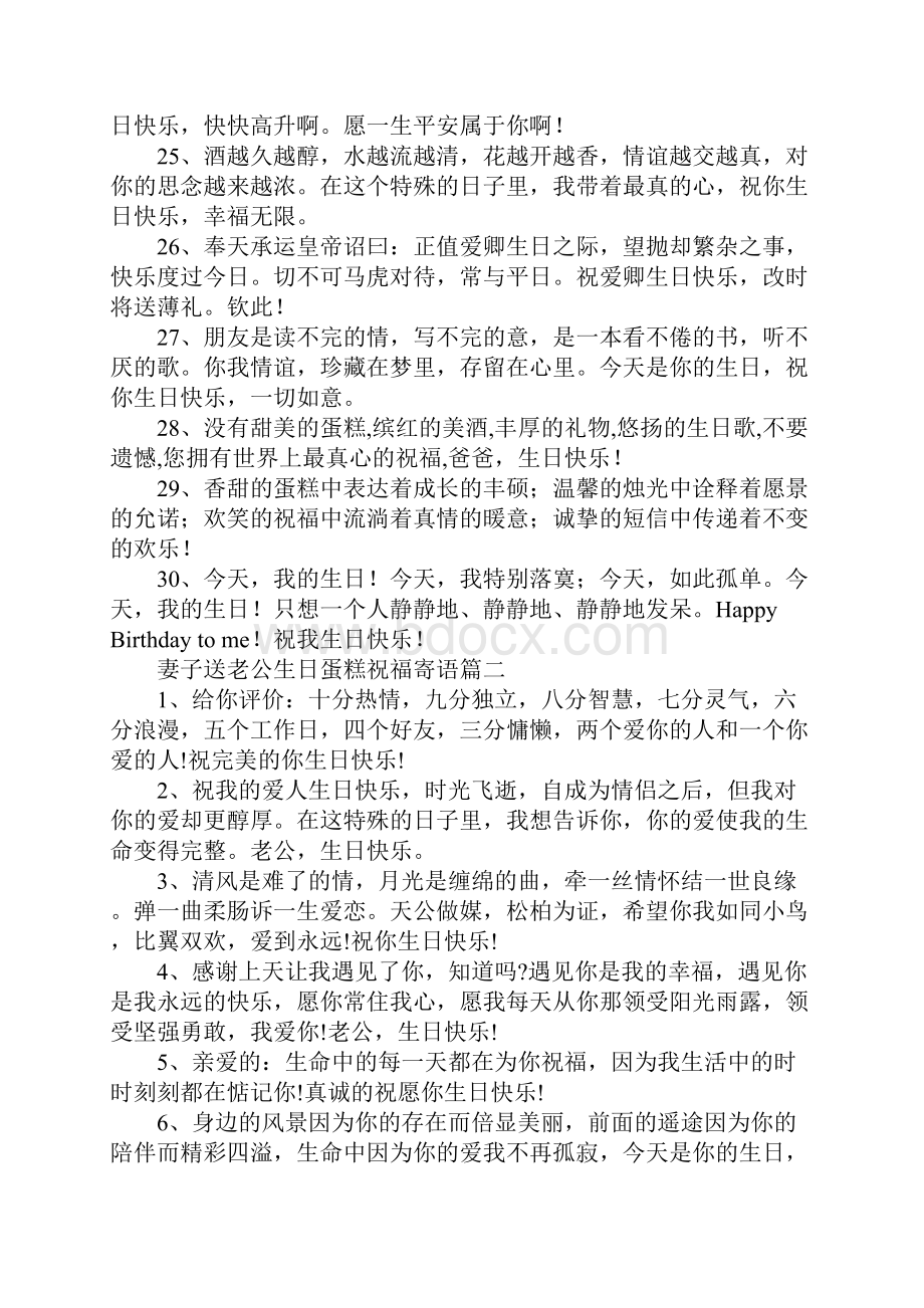 妻子送老公生日蛋糕祝福寄语Word格式文档下载.docx_第3页