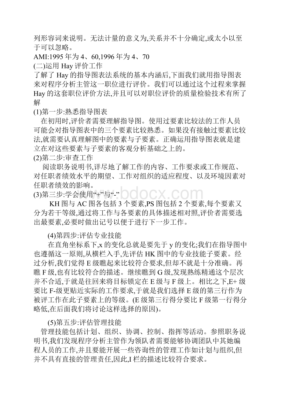 海氏评价法职位评价法.docx_第3页