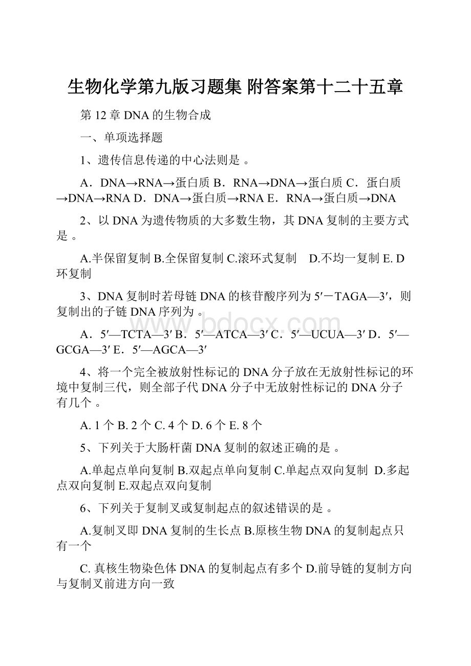 生物化学第九版习题集 附答案第十二十五章.docx_第1页