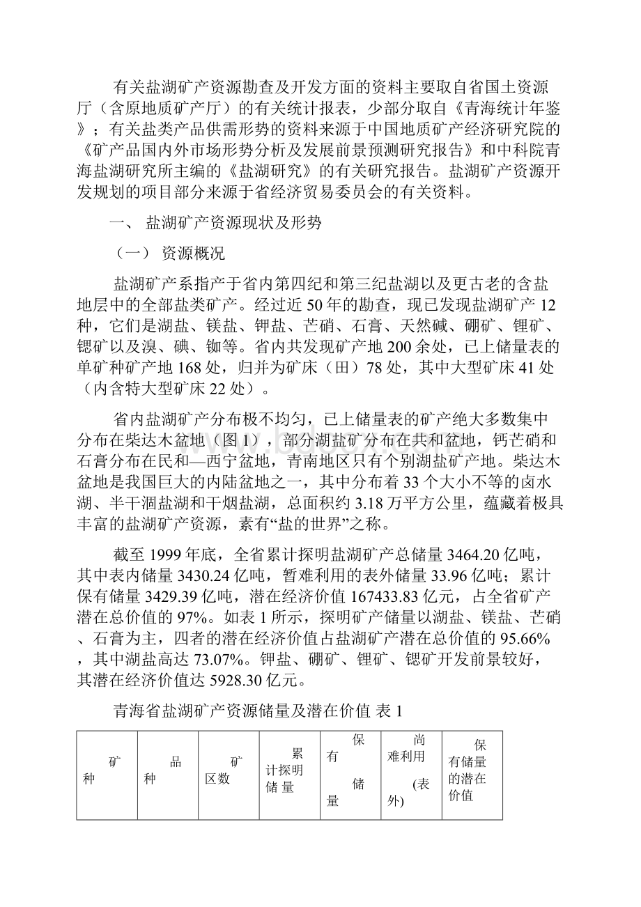 青海省盐湖矿产资源勘查开发战略规划可行性研究报告.docx_第2页