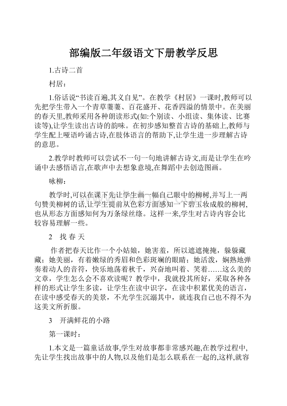 部编版二年级语文下册教学反思.docx