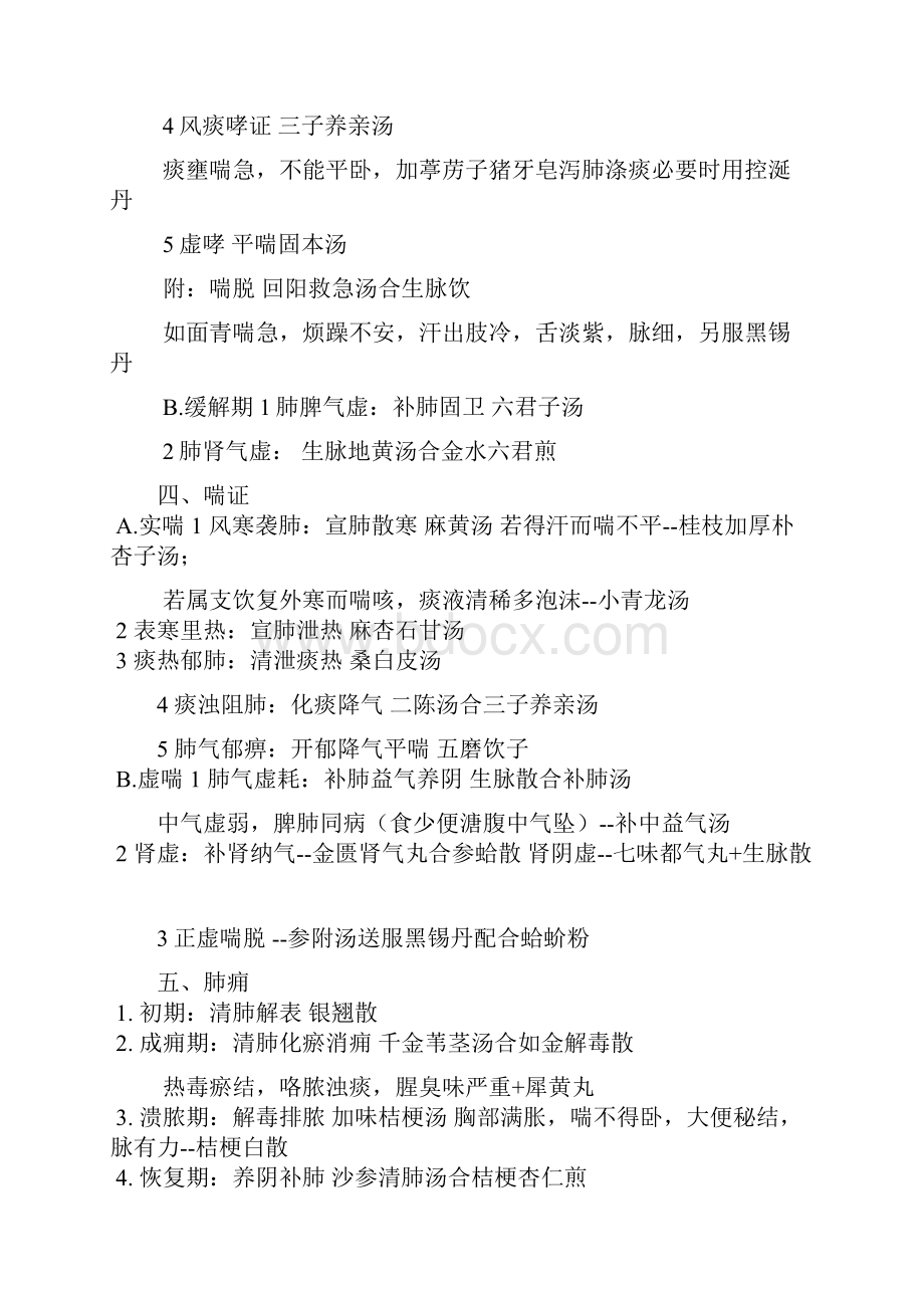 中医考研《中医内科学》最完整七版教材考点精华精简总结同步疯狂背诵版完美打印傲视宝典同步Word格式.docx_第2页