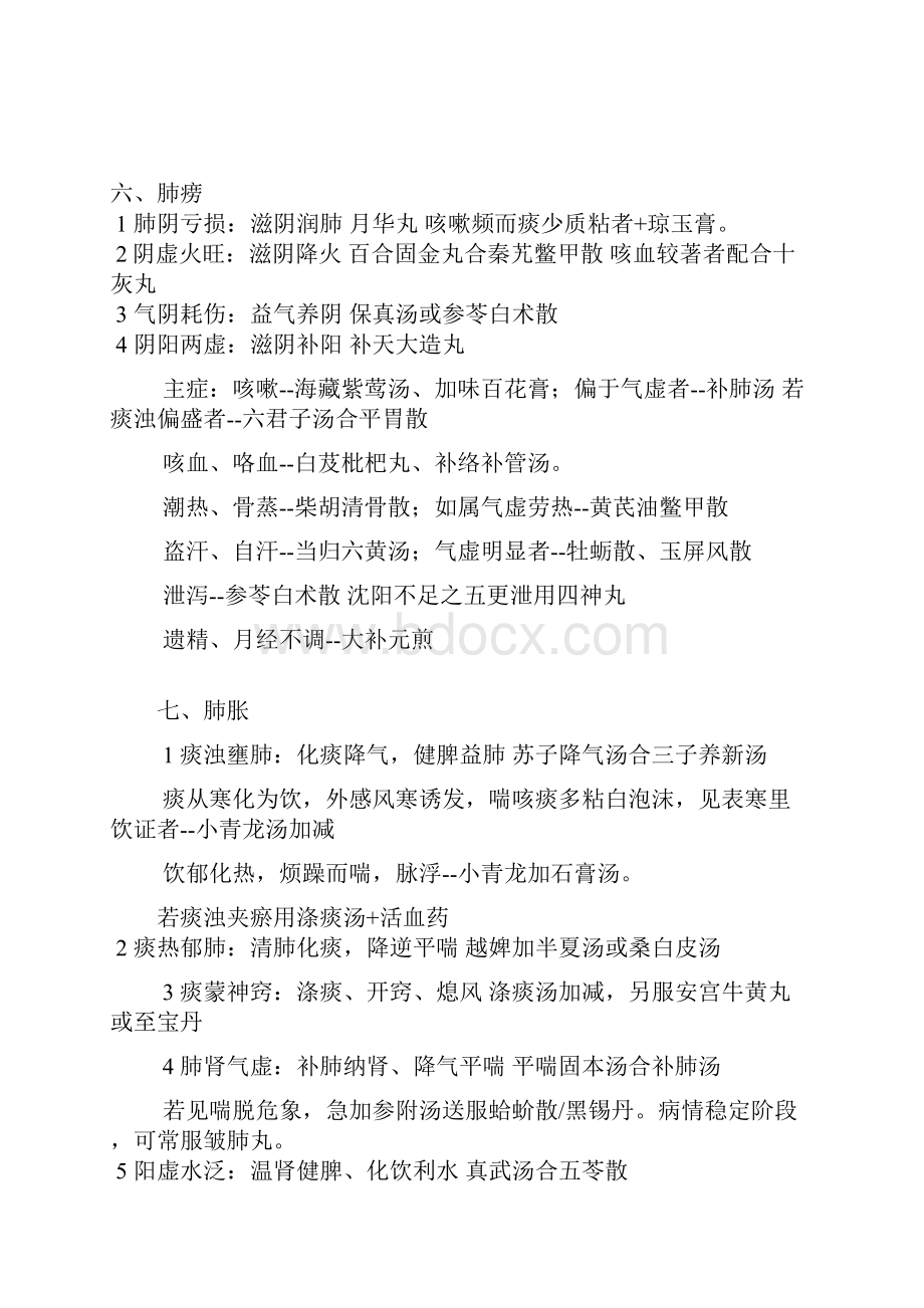 中医考研《中医内科学》最完整七版教材考点精华精简总结同步疯狂背诵版完美打印傲视宝典同步.docx_第3页