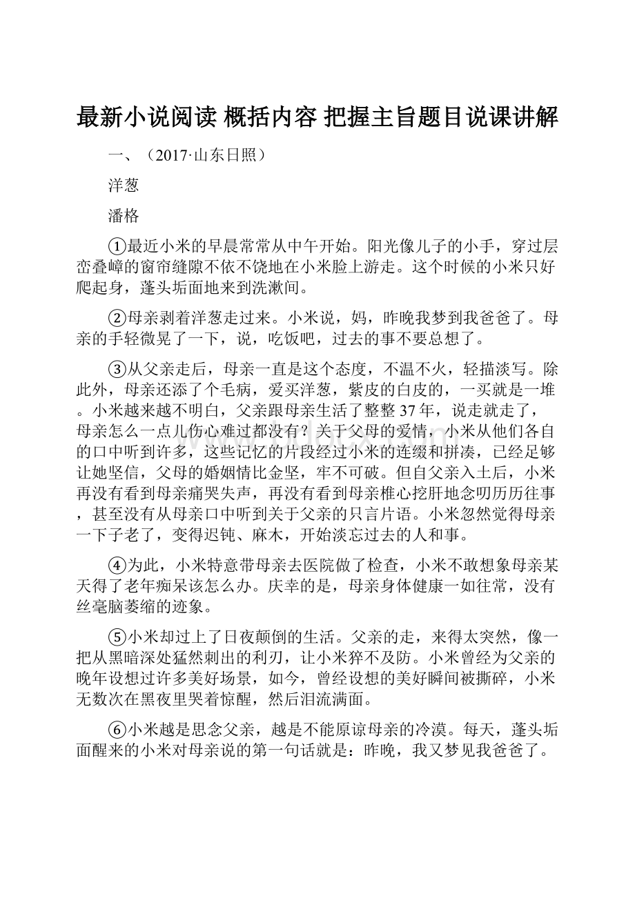 最新小说阅读 概括内容 把握主旨题目说课讲解.docx