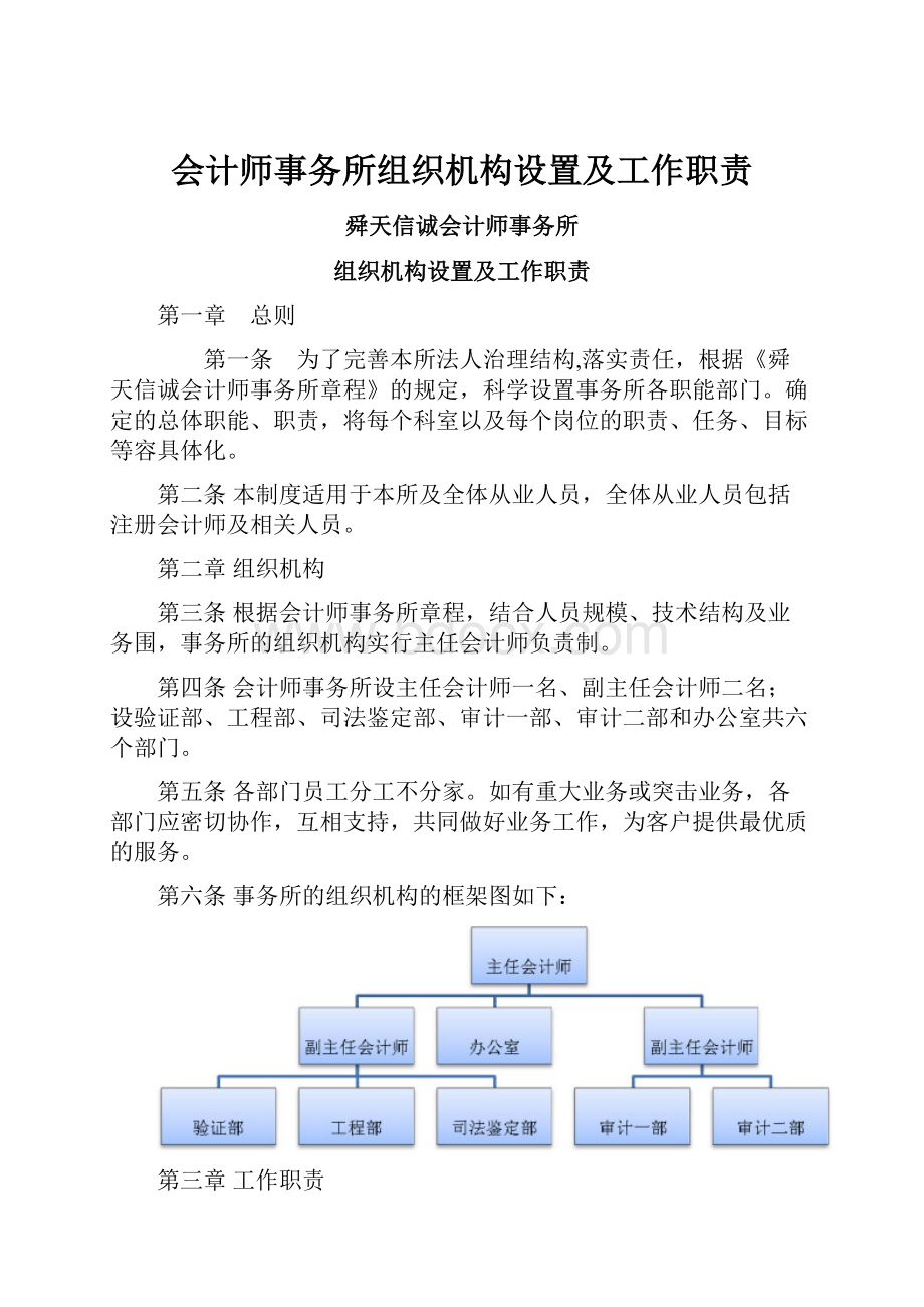 会计师事务所组织机构设置及工作职责.docx