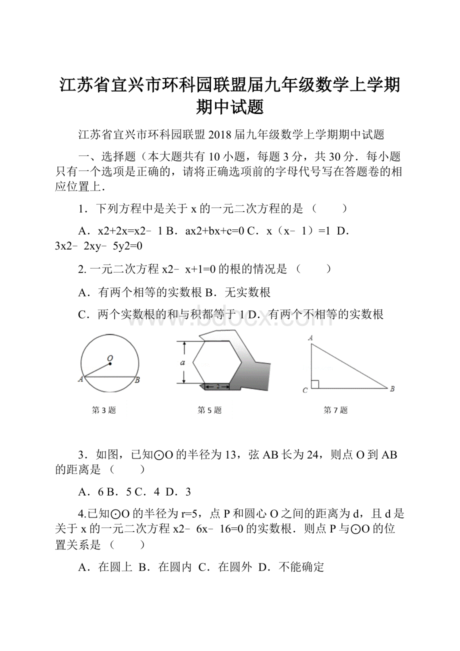 江苏省宜兴市环科园联盟届九年级数学上学期期中试题.docx