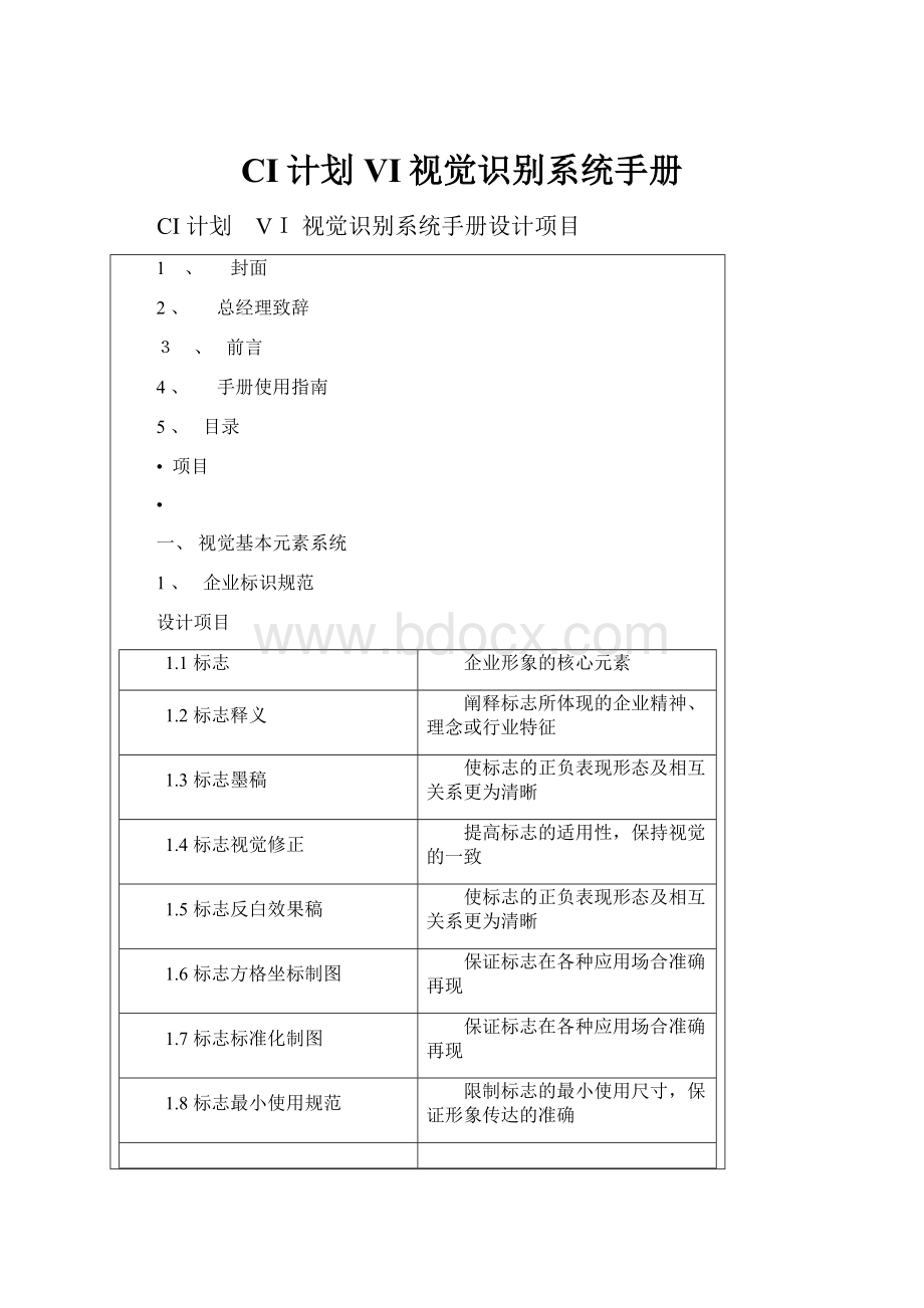 CI计划VI视觉识别系统手册.docx_第1页