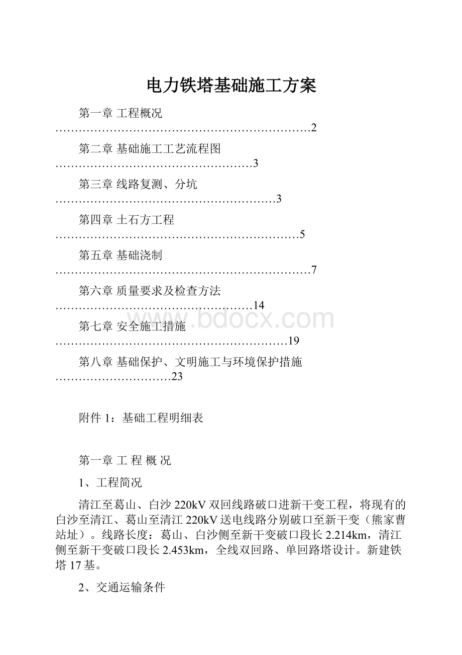 电力铁塔基础施工方案.docx_第1页