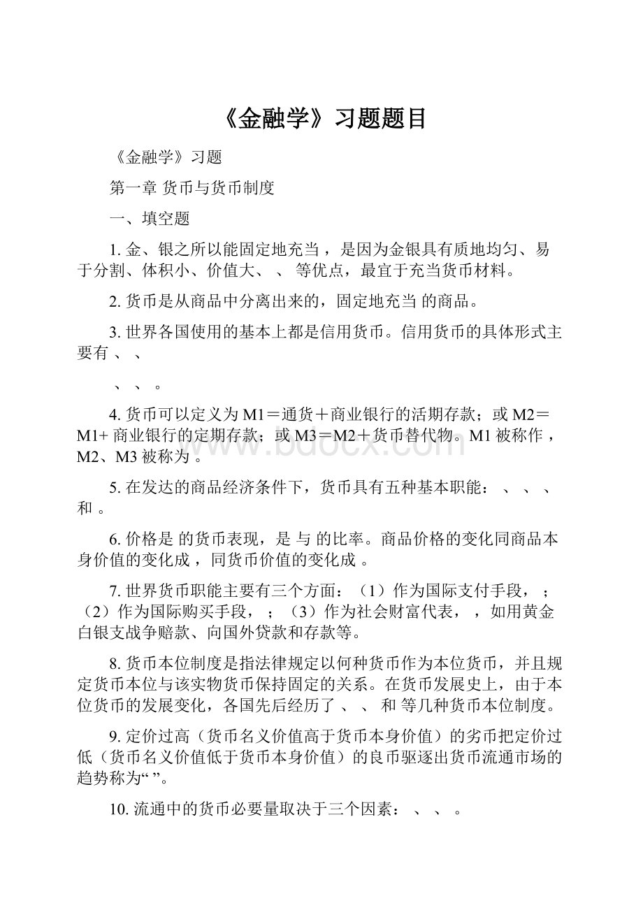 《金融学》习题题目.docx