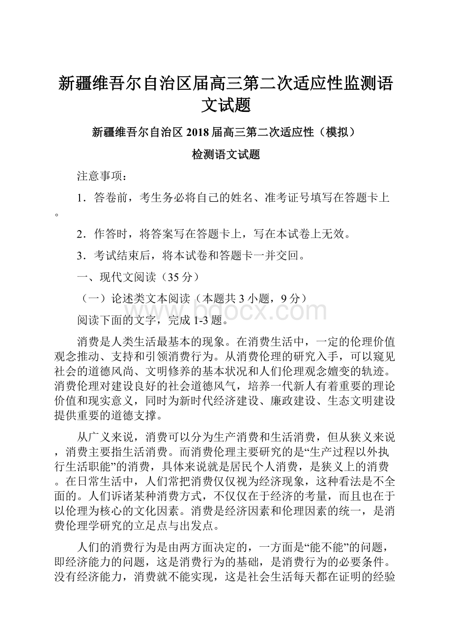 新疆维吾尔自治区届高三第二次适应性监测语文试题Word文档下载推荐.docx