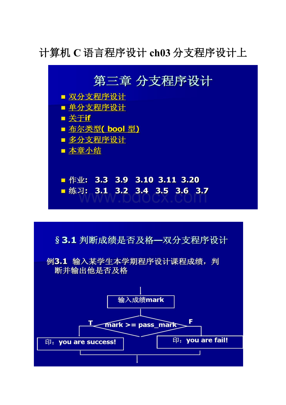 计算机C语言程序设计ch03分支程序设计上.docx_第1页