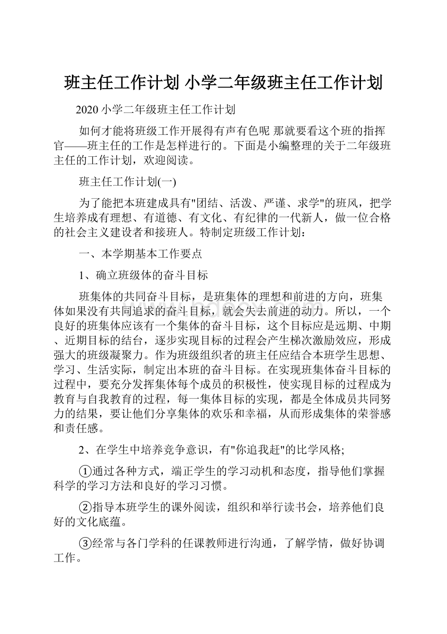 班主任工作计划 小学二年级班主任工作计划.docx