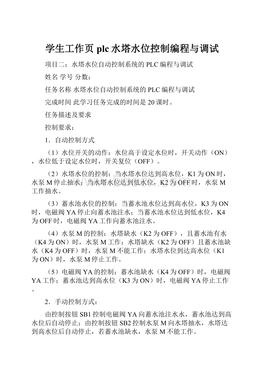 学生工作页plc水塔水位控制编程与调试.docx_第1页