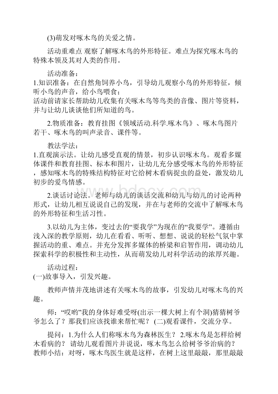 国开中央电大专科《学前儿童科学教育》十年期末考试设计题.docx_第3页