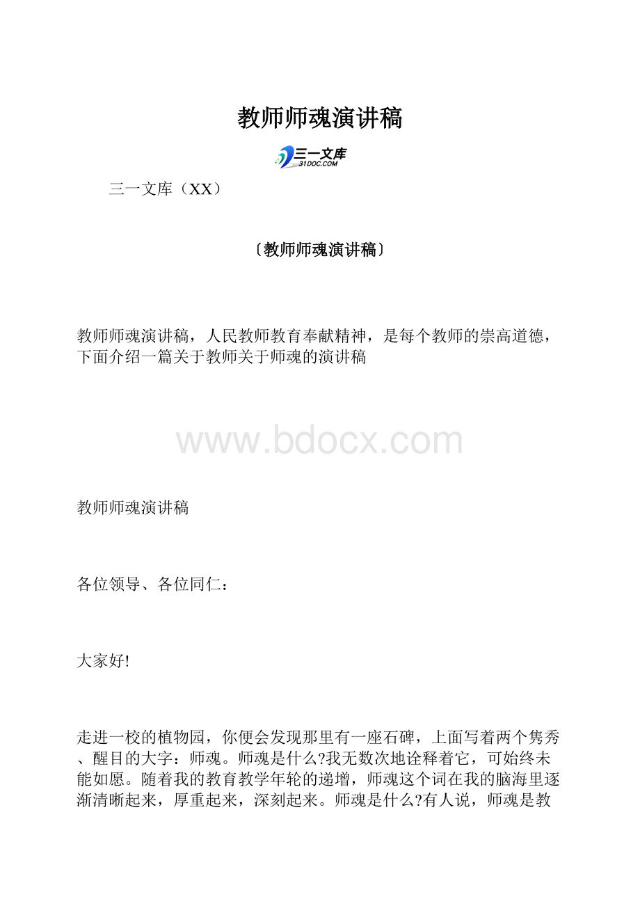 教师师魂演讲稿Word格式文档下载.docx_第1页