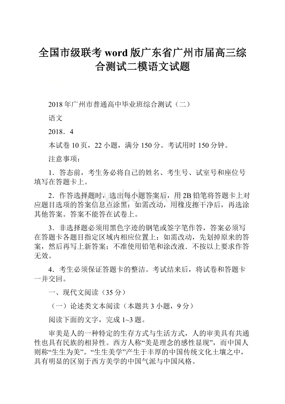 全国市级联考word版广东省广州市届高三综合测试二模语文试题.docx