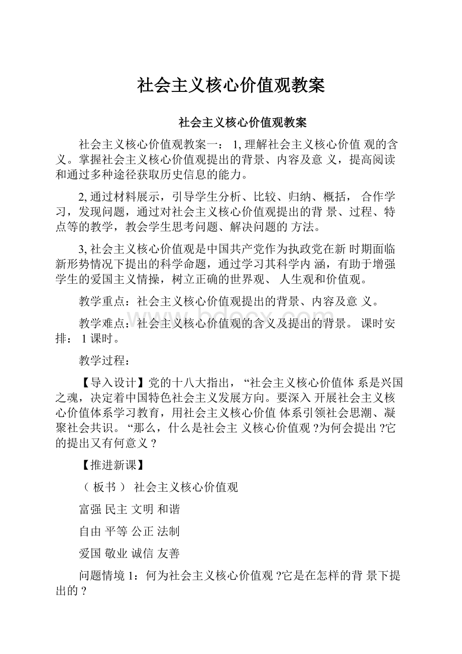 社会主义核心价值观教案.docx