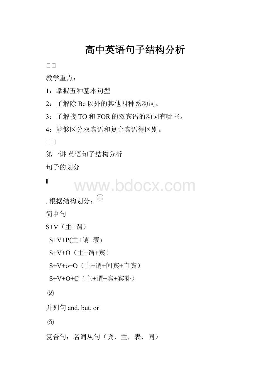 高中英语句子结构分析Word格式文档下载.docx