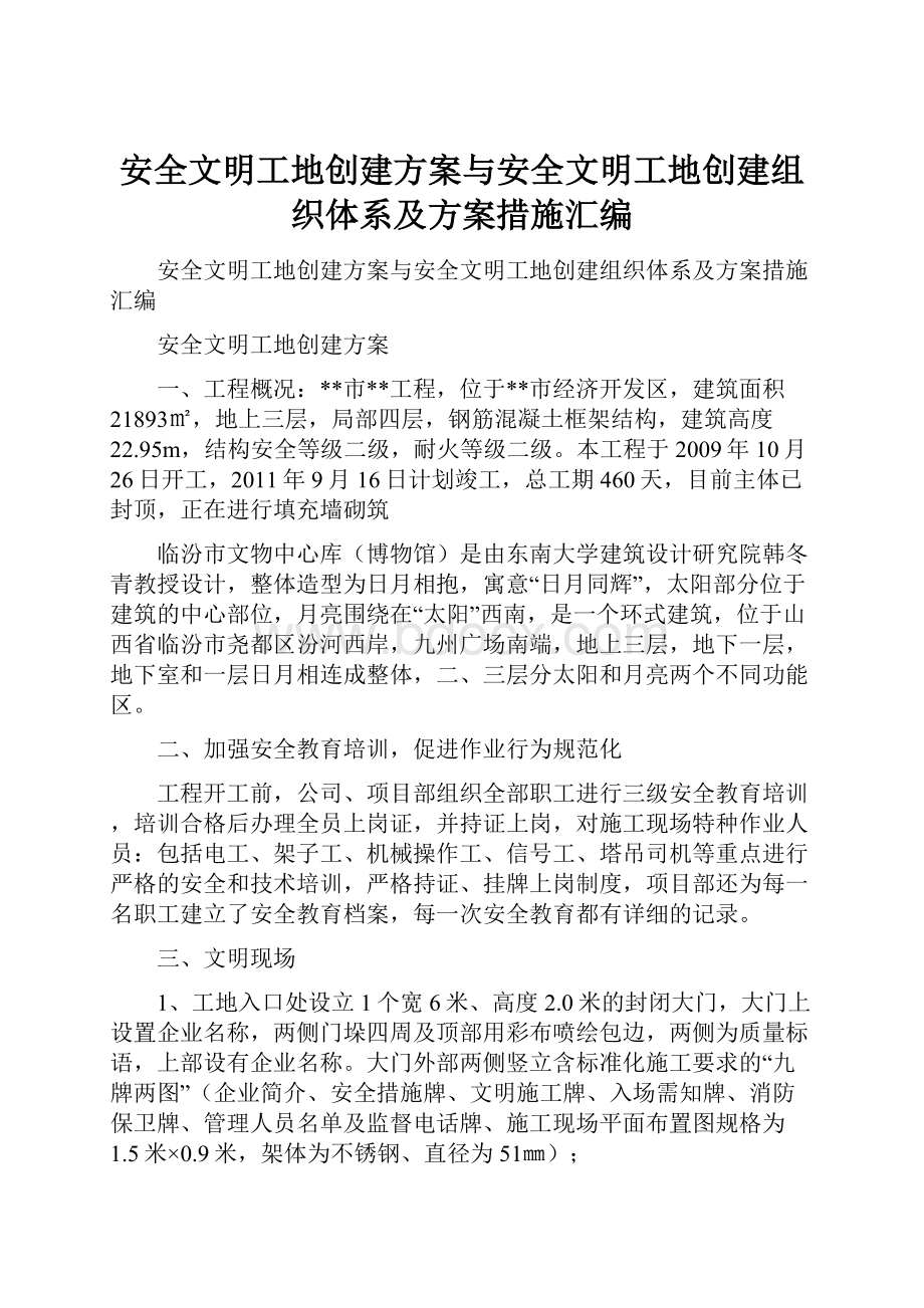 安全文明工地创建方案与安全文明工地创建组织体系及方案措施汇编.docx_第1页