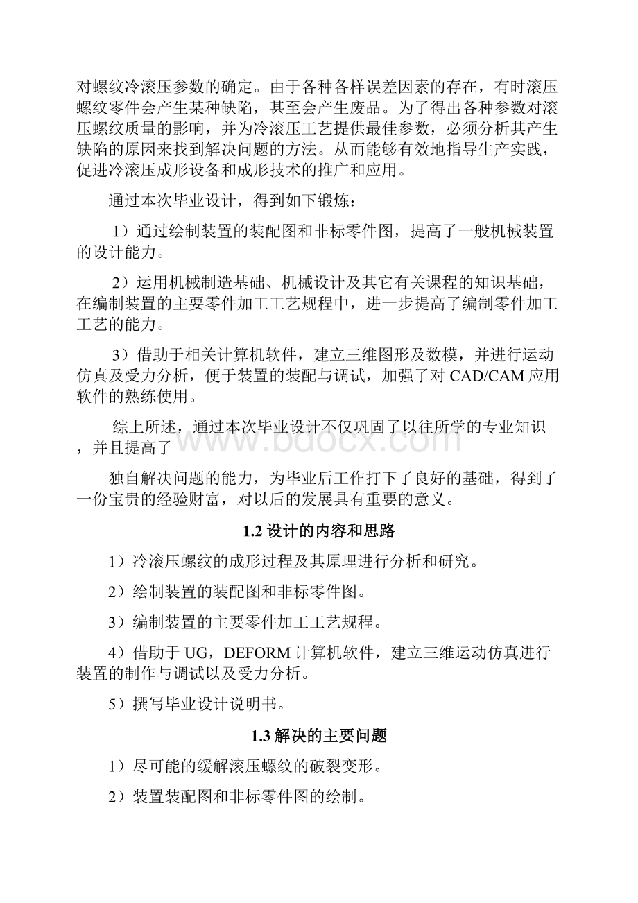 一般管螺纹滚压装置的设计仿真及受力分析综述Word格式.docx_第3页