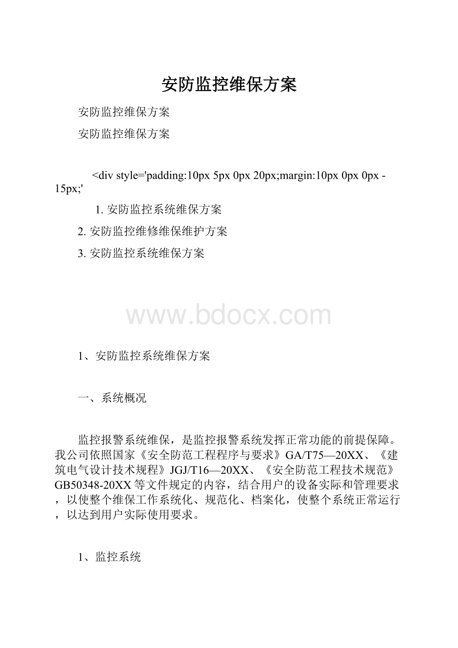 安防监控维保方案.docx_第1页