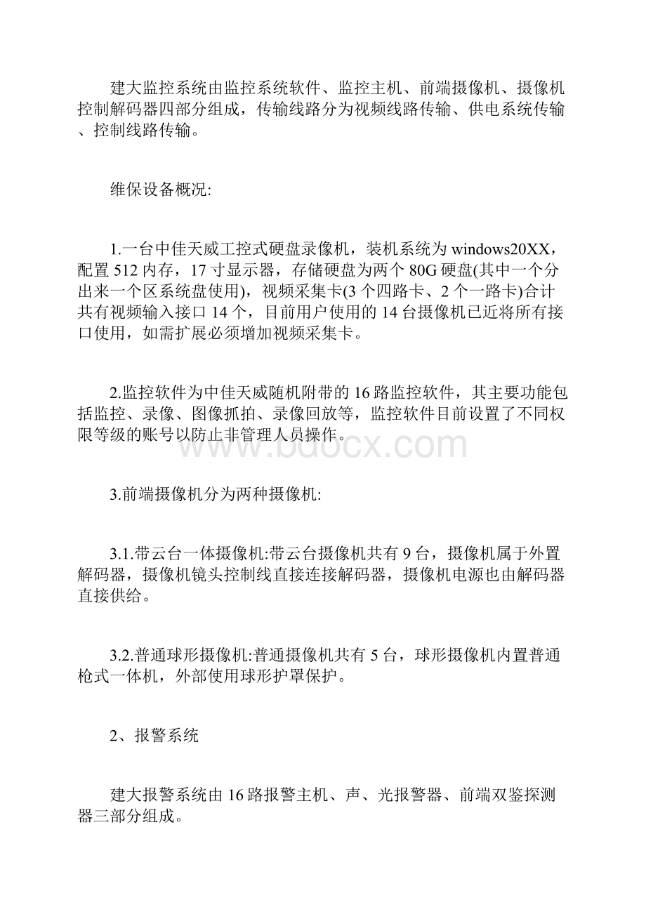 安防监控维保方案.docx_第2页