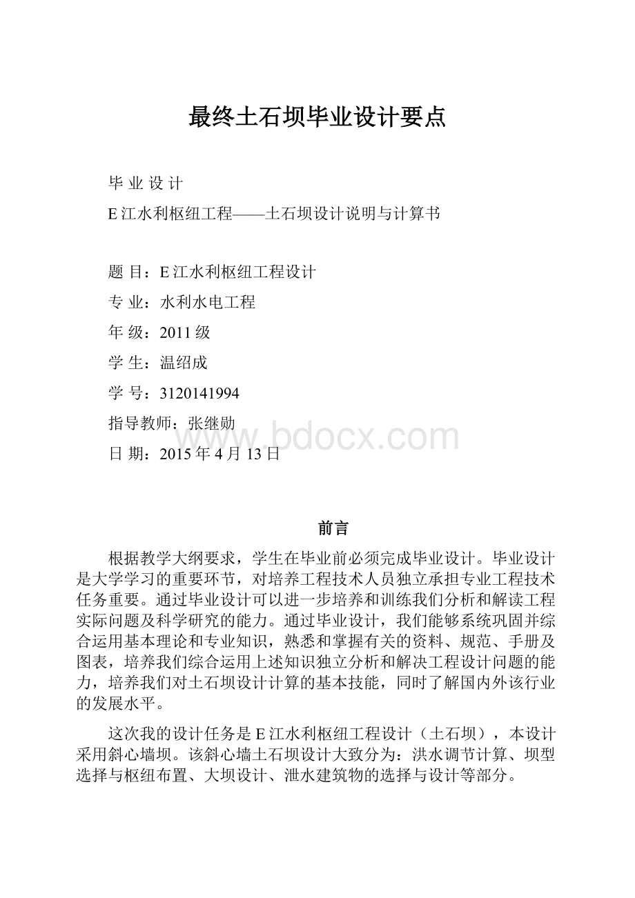 最终土石坝毕业设计要点.docx_第1页