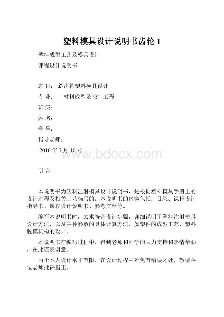 塑料模具设计说明书齿轮1.docx