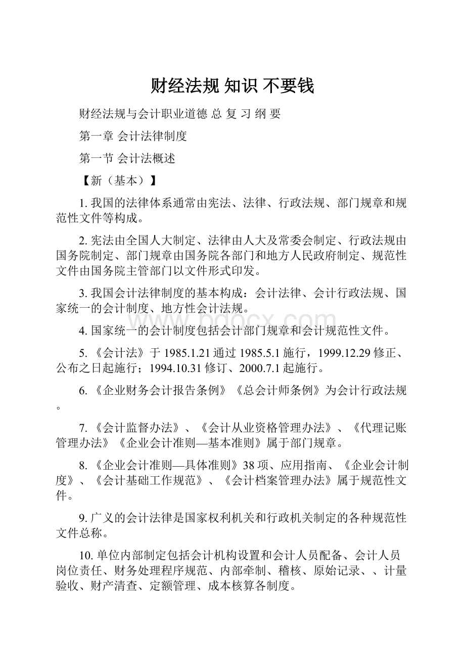 财经法规 知识 不要钱.docx_第1页