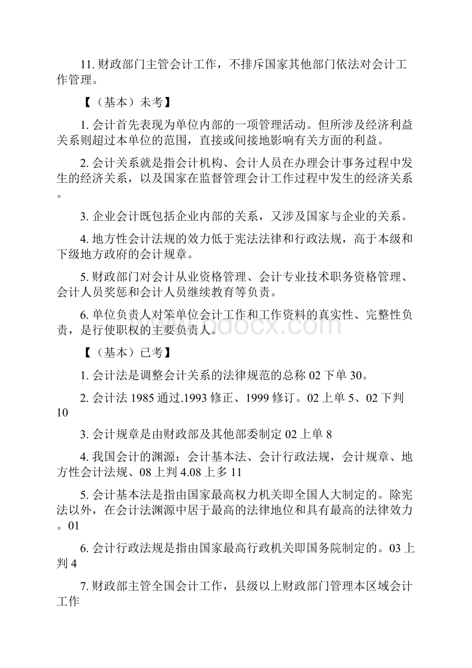 财经法规 知识 不要钱.docx_第2页