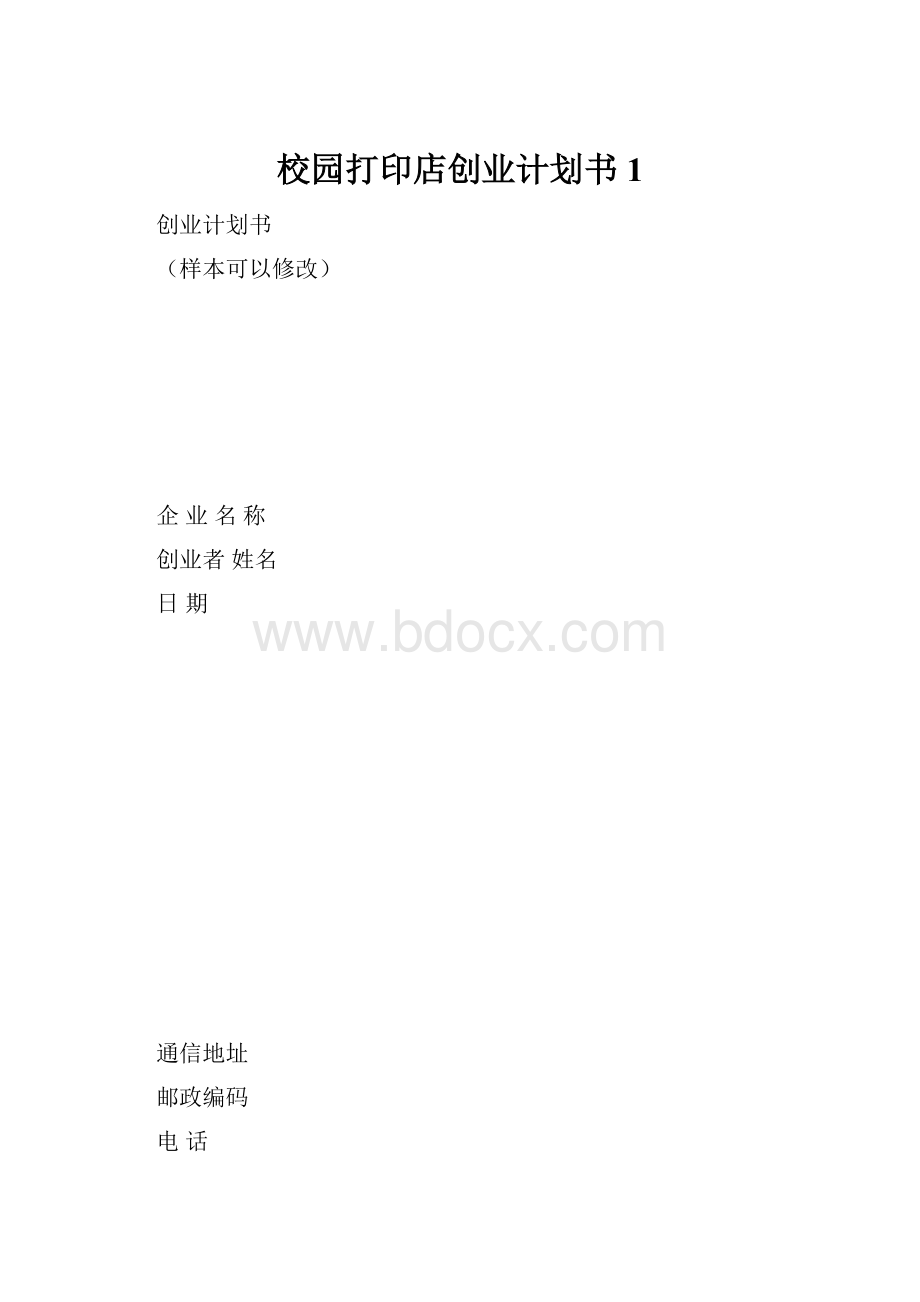 校园打印店创业计划书 1.docx