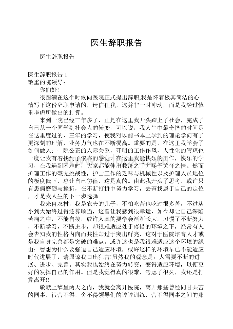 医生辞职报告.docx