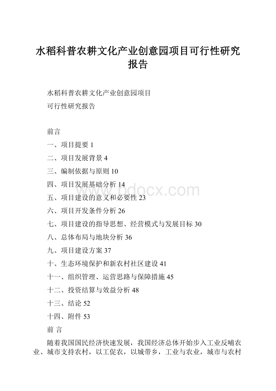 水稻科普农耕文化产业创意园项目可行性研究报告.docx_第1页