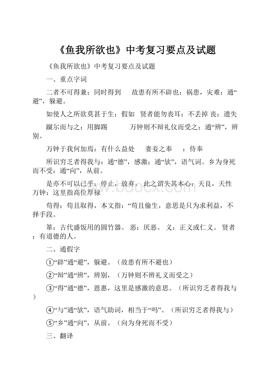 《鱼我所欲也》中考复习要点及试题文档格式.docx