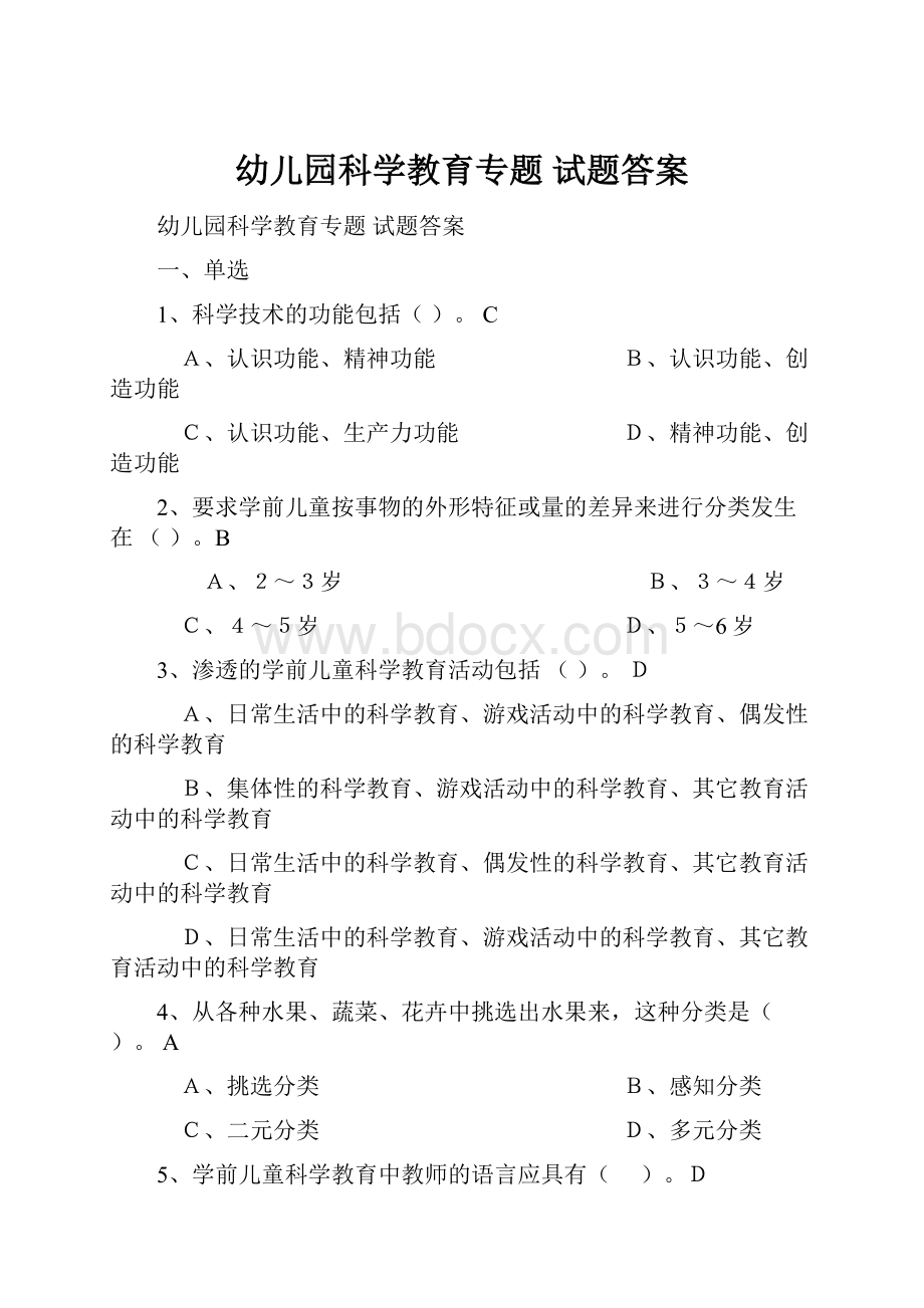 幼儿园科学教育专题 试题答案.docx_第1页