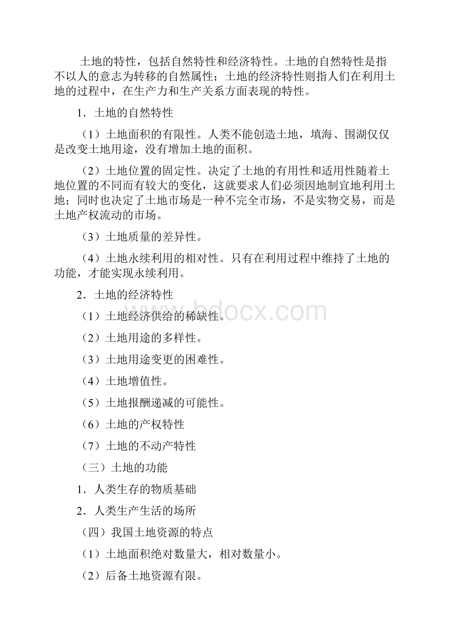 网友总结的土地估价师资料Word格式文档下载.docx_第2页