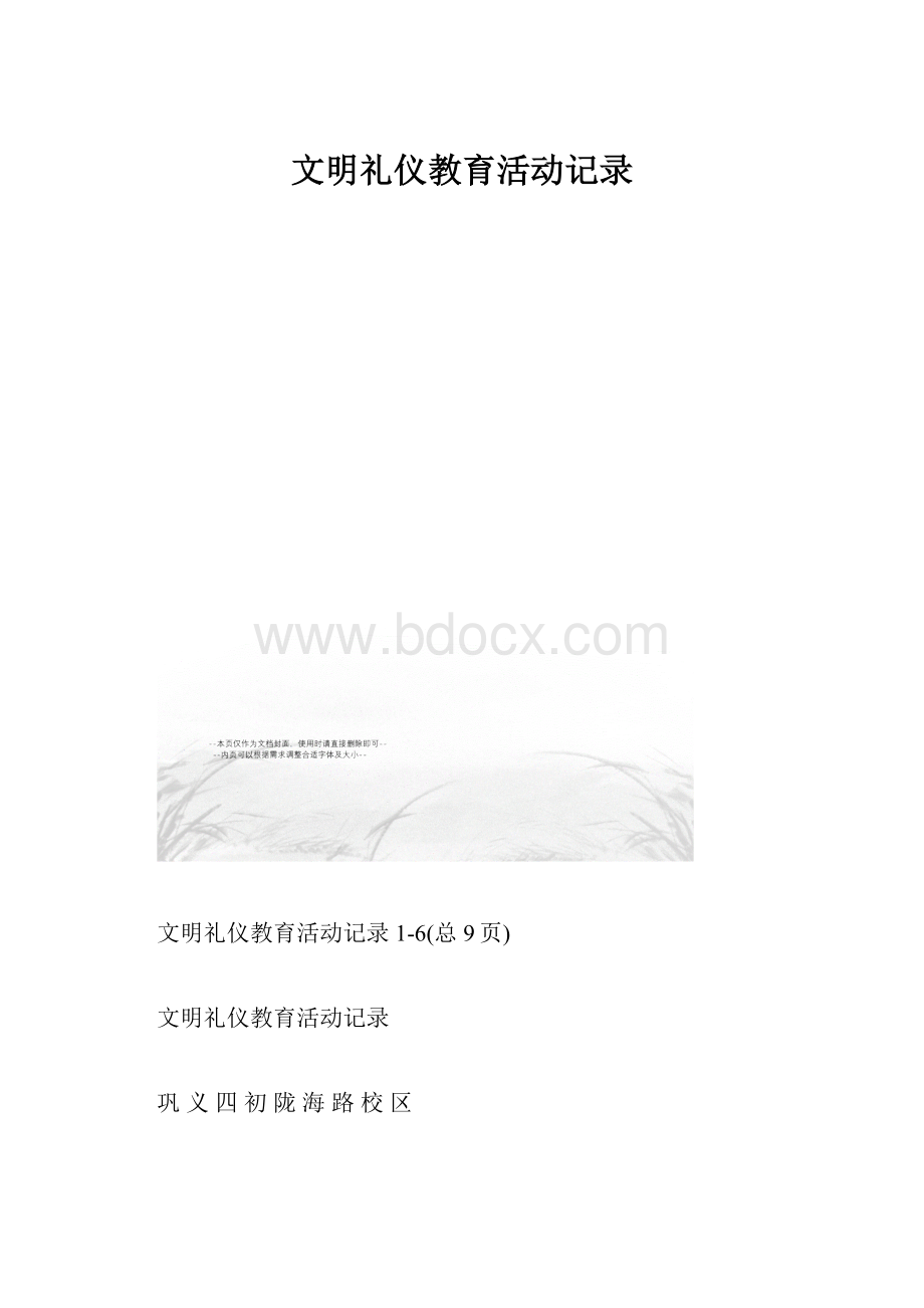 文明礼仪教育活动记录.docx_第1页