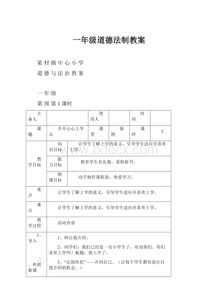 一年级道德法制教案.docx