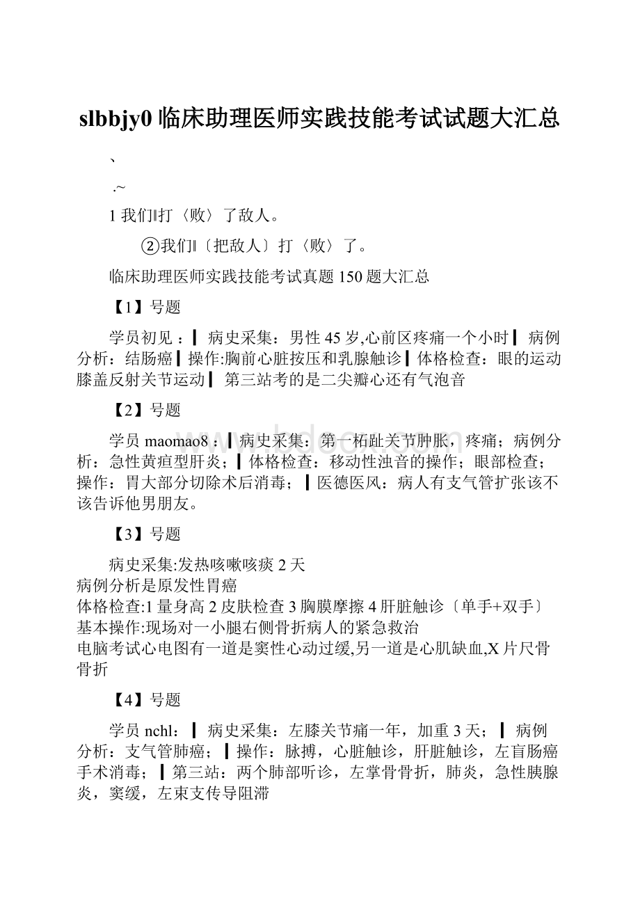 slbbjy0临床助理医师实践技能考试试题大汇总.docx_第1页