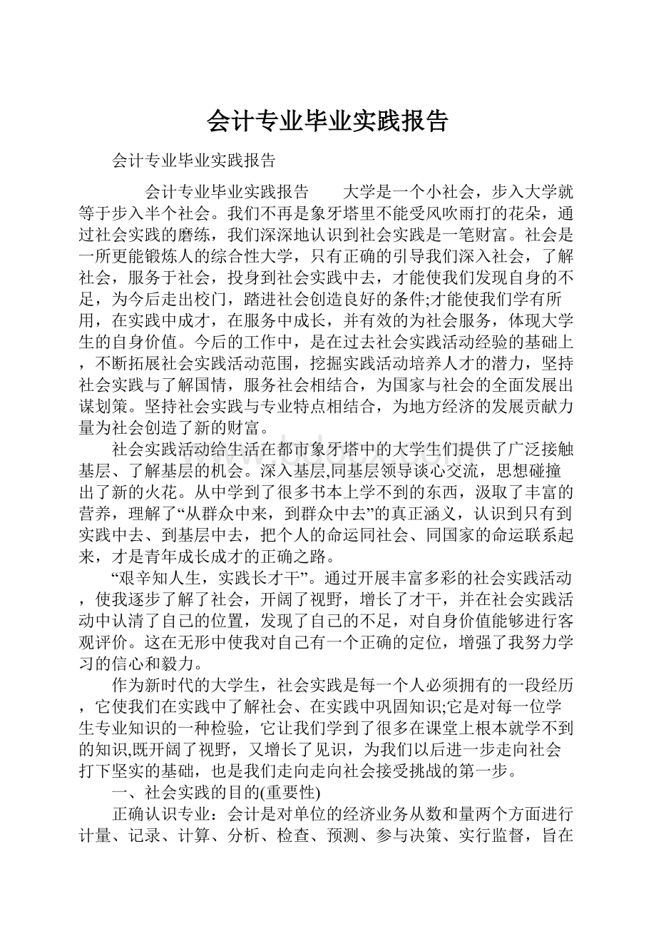 会计专业毕业实践报告.docx_第1页