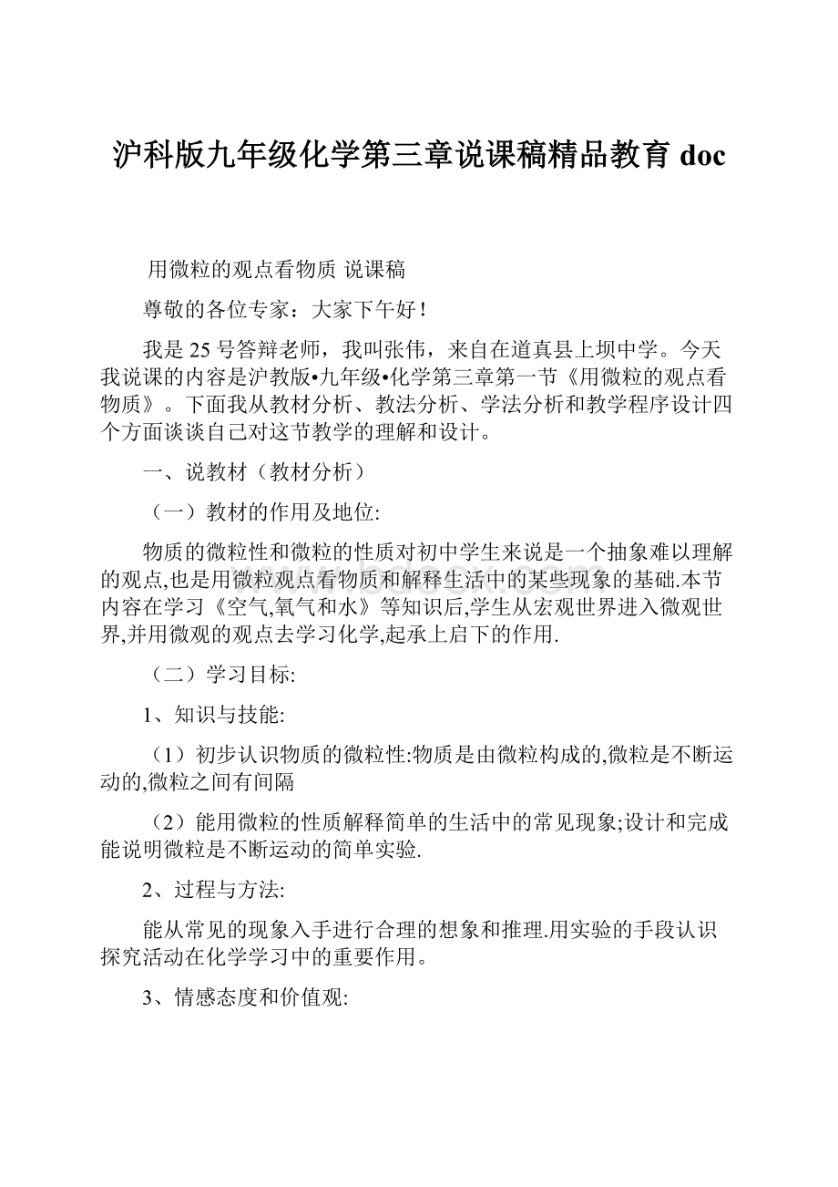 沪科版九年级化学第三章说课稿精品教育doc.docx_第1页