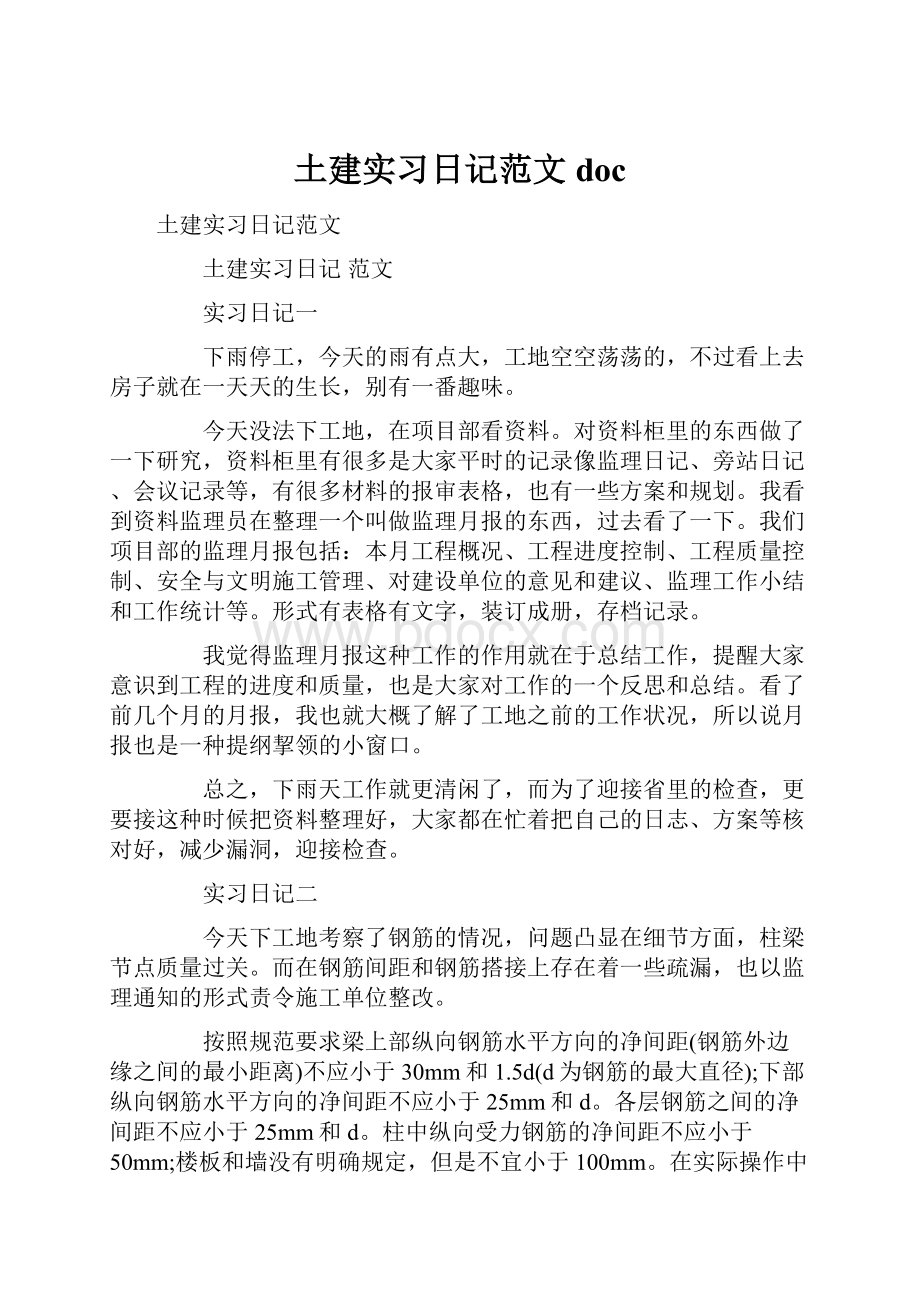 土建实习日记范文doc.docx