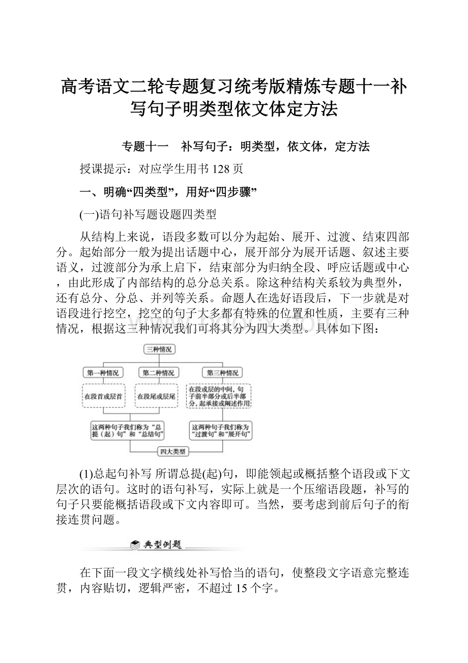 高考语文二轮专题复习统考版精炼专题十一补写句子明类型依文体定方法.docx