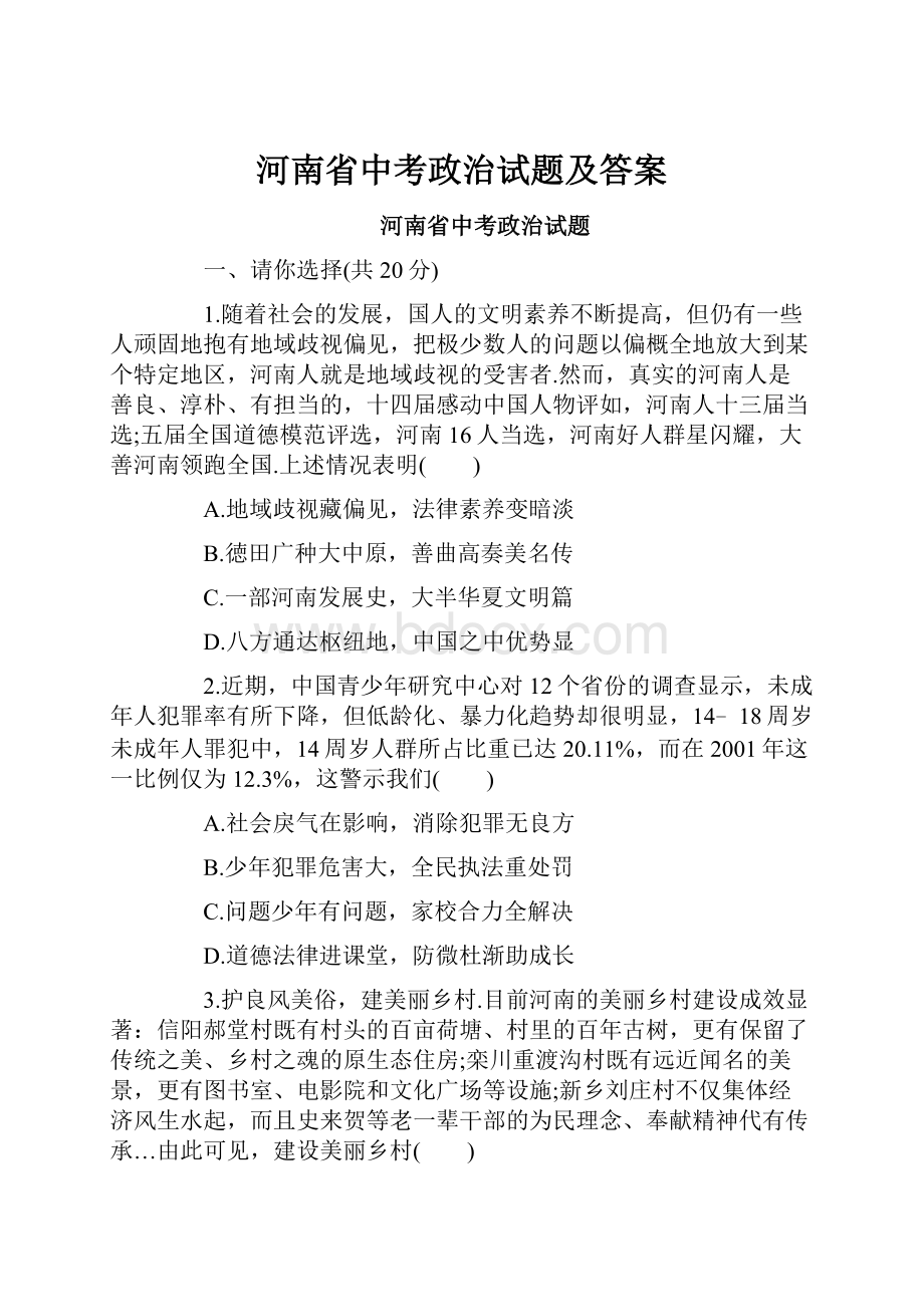 河南省中考政治试题及答案.docx_第1页